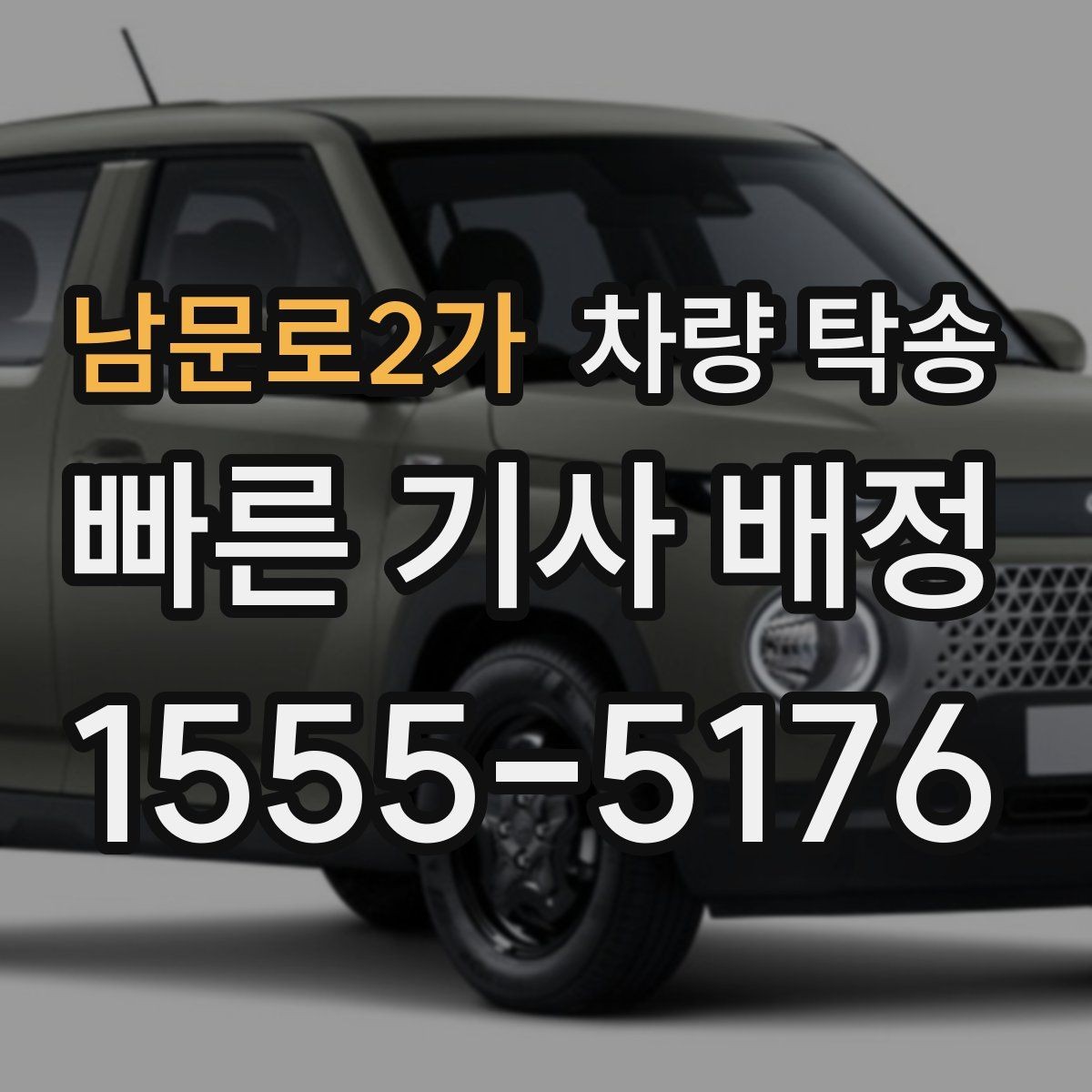 남문로2가 차량 탁송 주차가 어려운 곳에서 차량 이동이 필요할 때