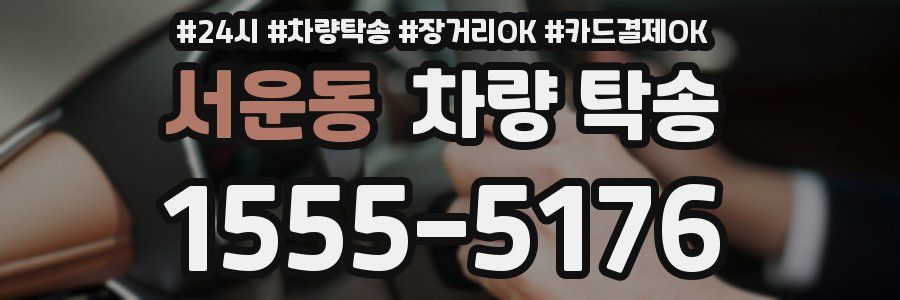 서운동 차량 탁송