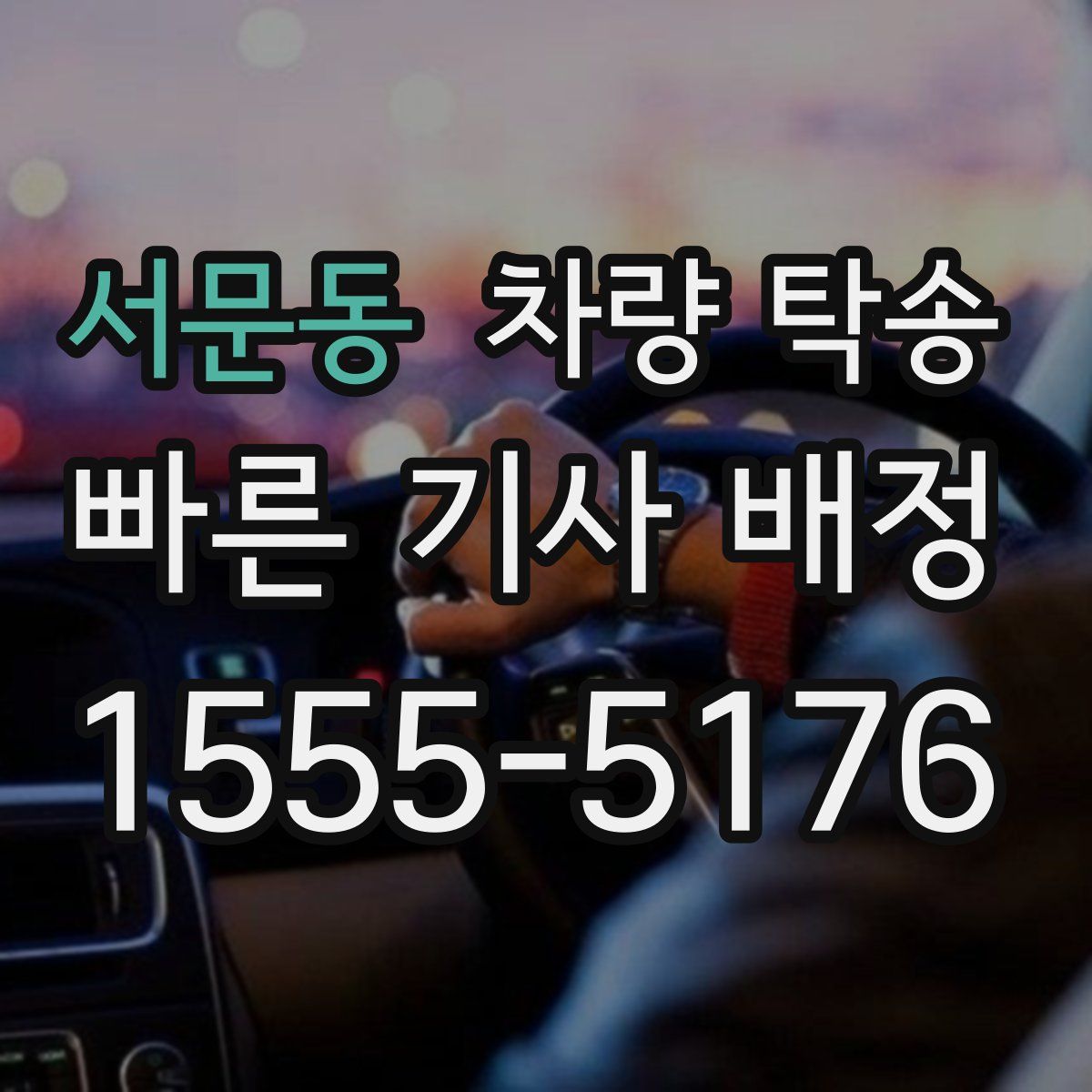 서문동 차량 탁송