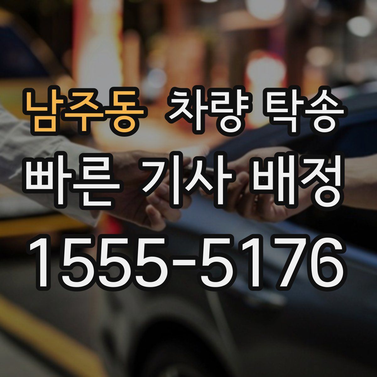 남주동 차량 탁송