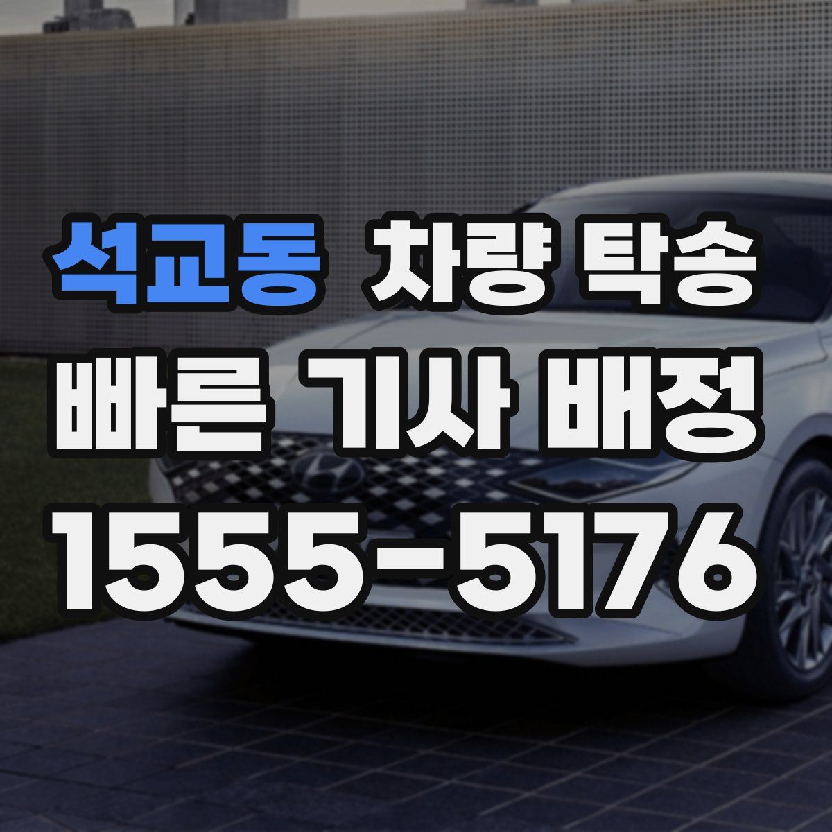 석교동 차량 탁송