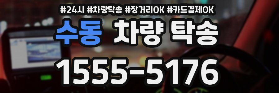 수동 차량 탁송