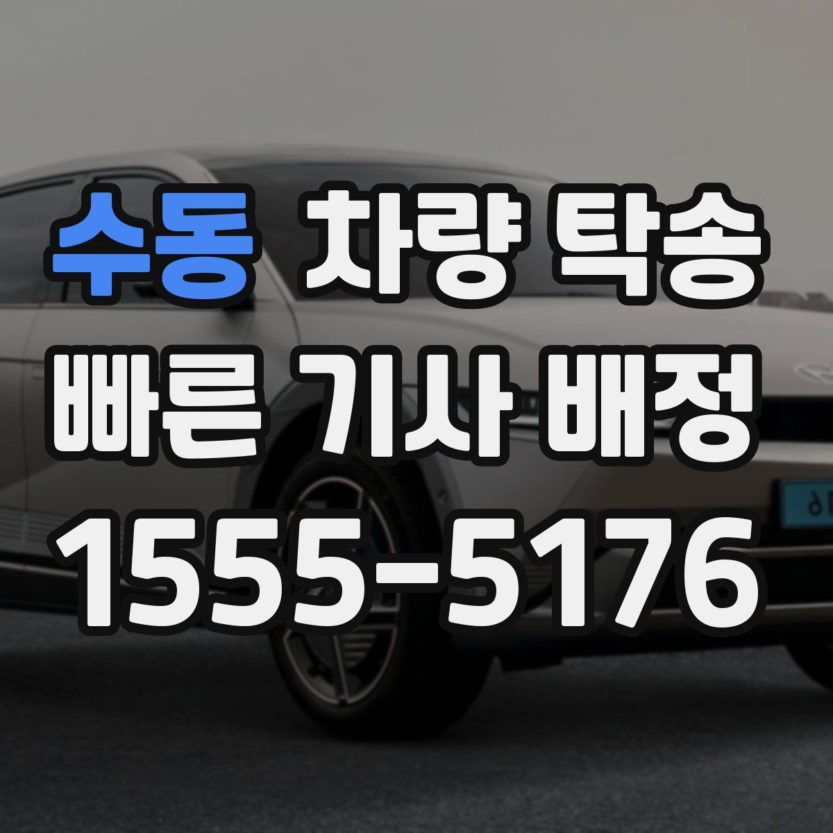 수동 차량 탁송