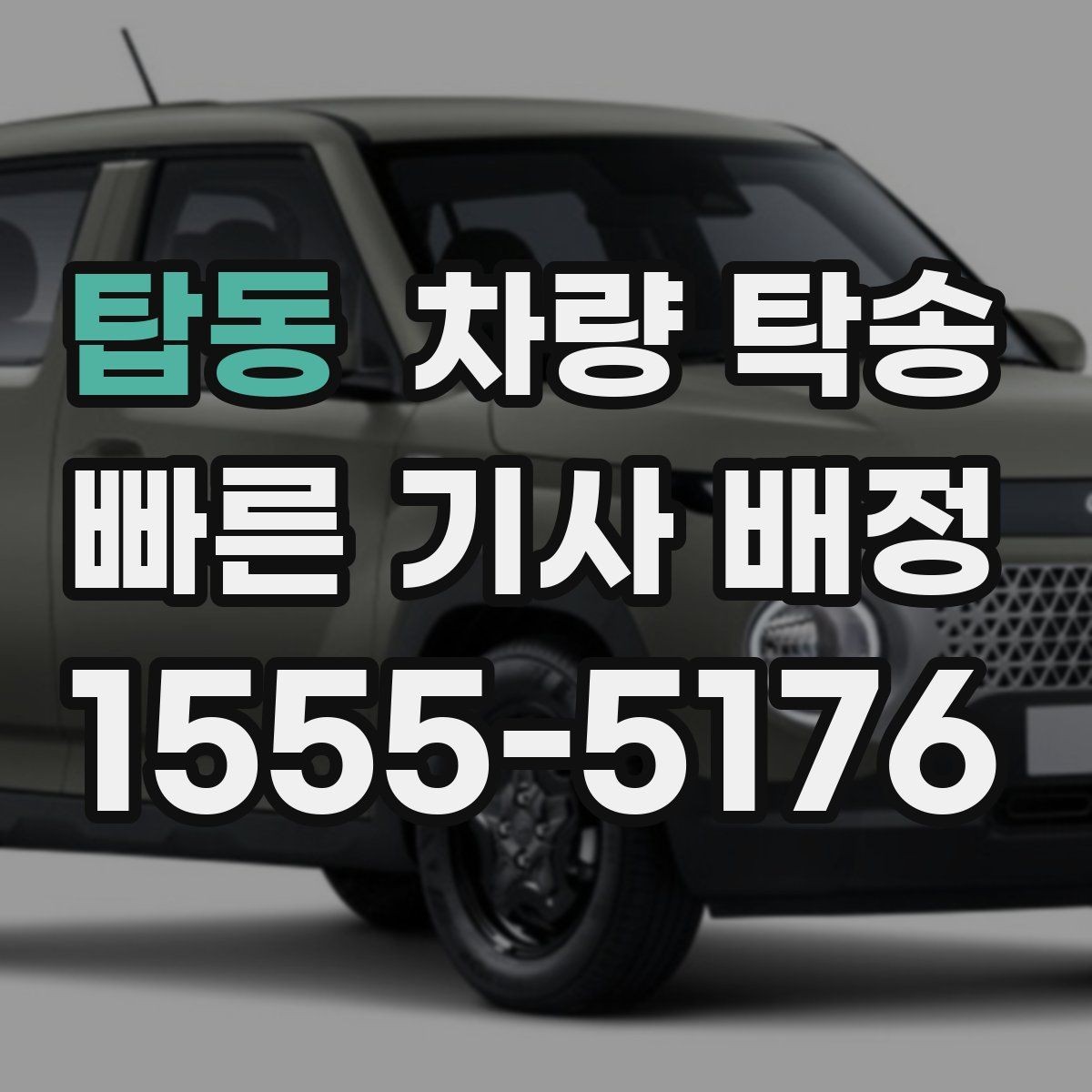탑동 차량 탁송 심야 시간대 요금이 달라질까