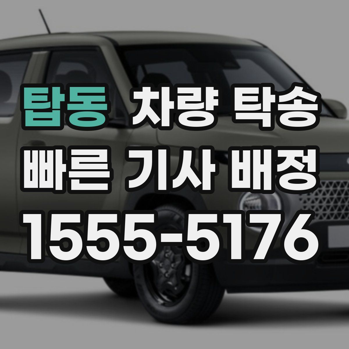 탑동 차량 탁송