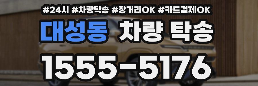 대성동 차량 탁송