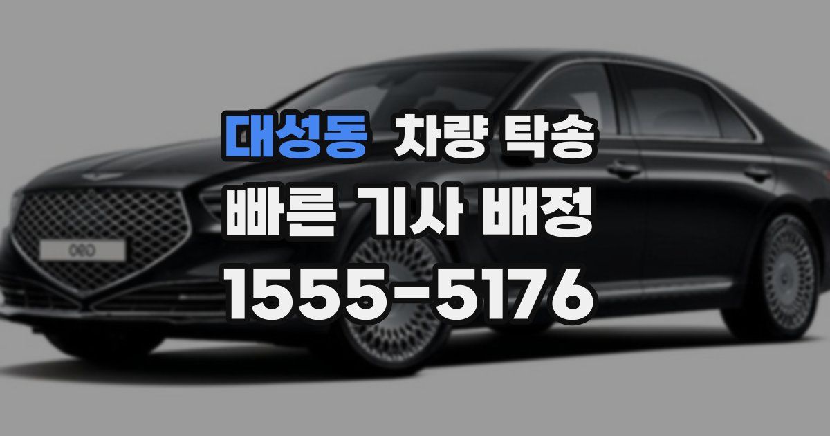 대성동 차량 탁송