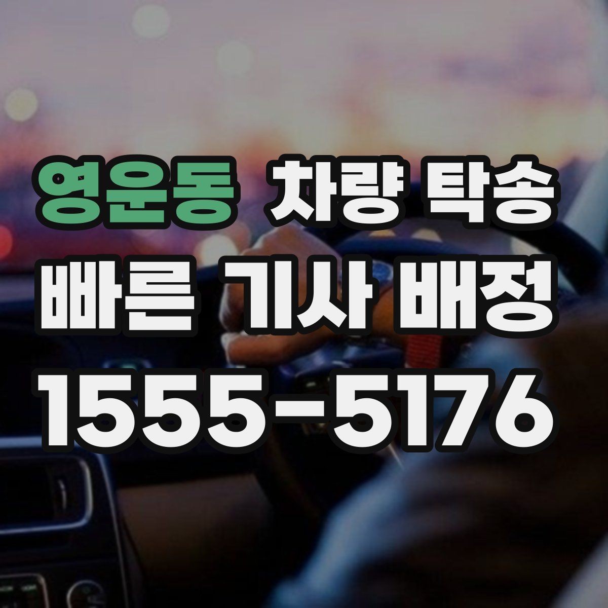 영운동 차량 탁송 렌터카 반납·인수 일정이 촉박할 때