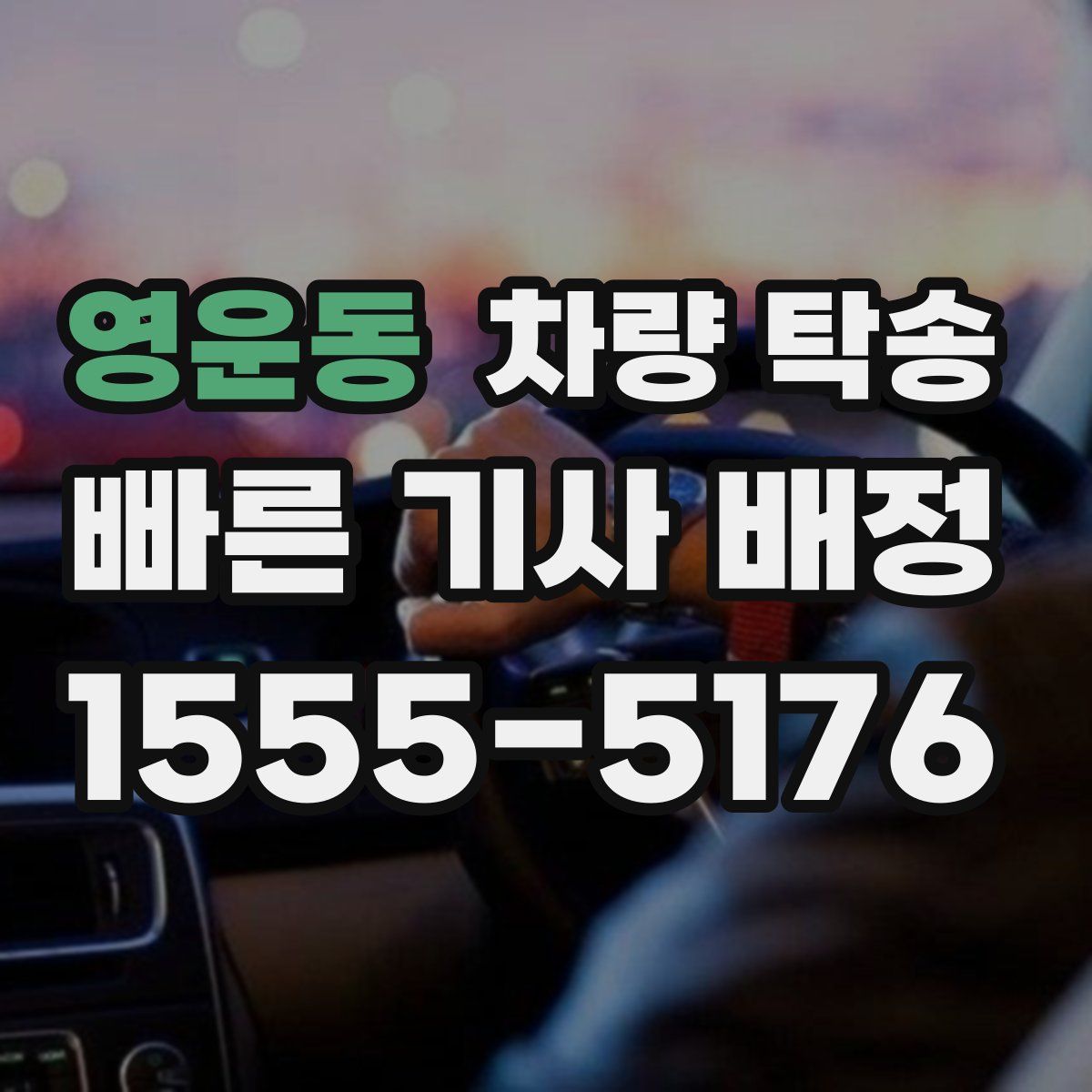 영운동 차량 탁송