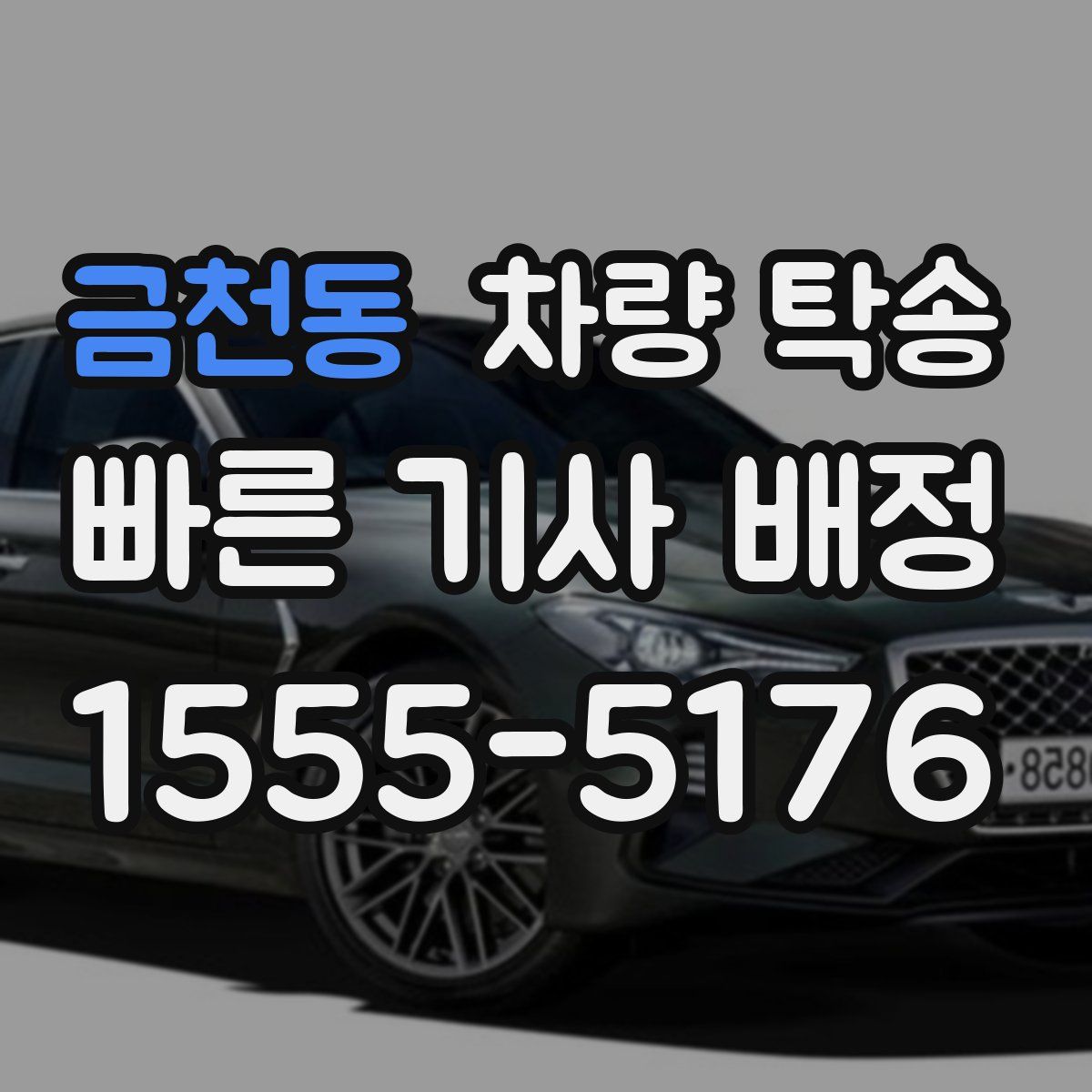 금천동 차량 탁송