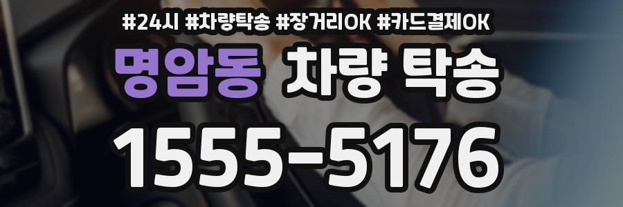 명암동 차량 탁송