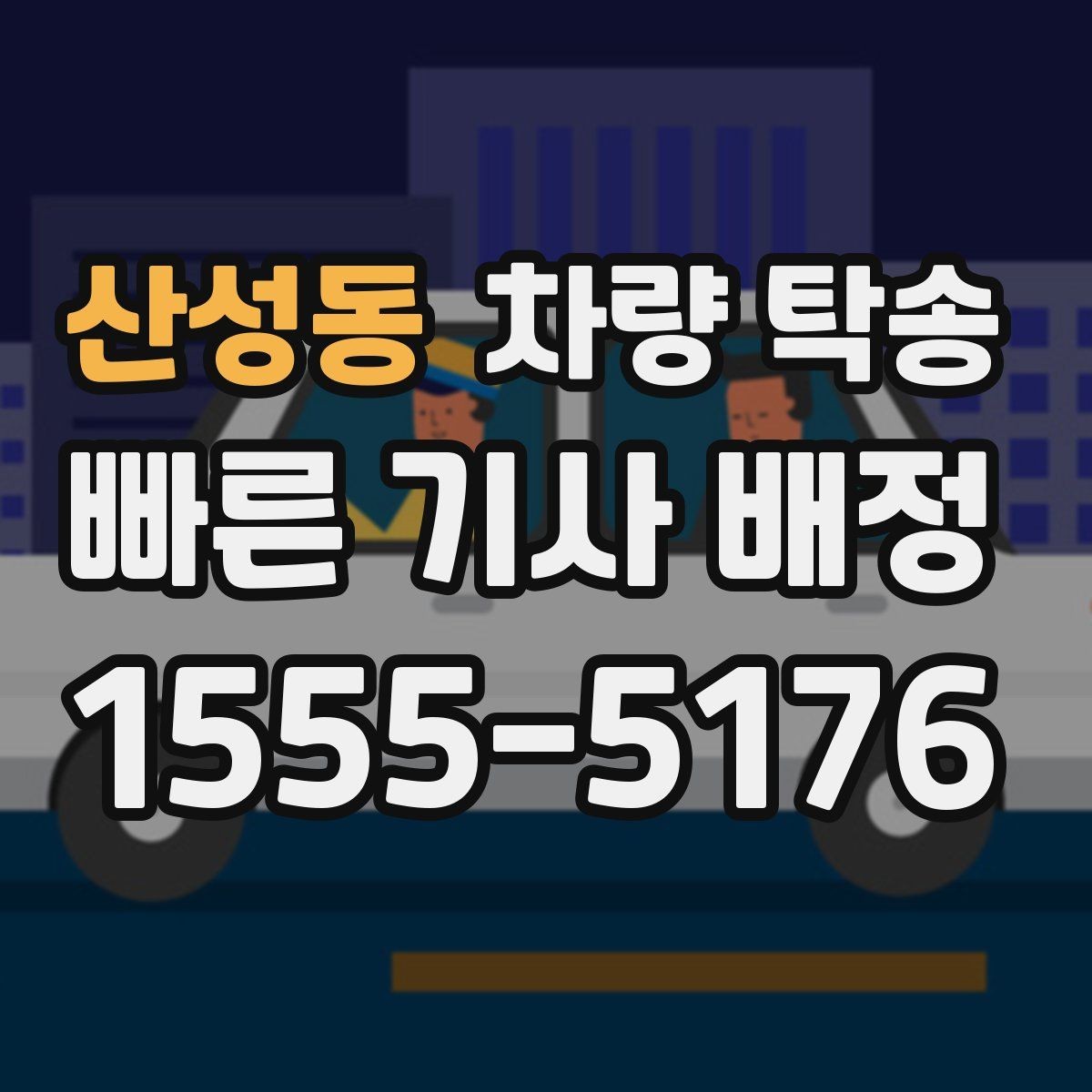 산성동 차량 탁송 늦은 밤 안전하게 차량을 옮기는 방법
