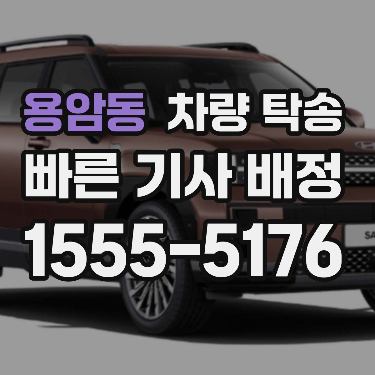 용암동 차량 탁송