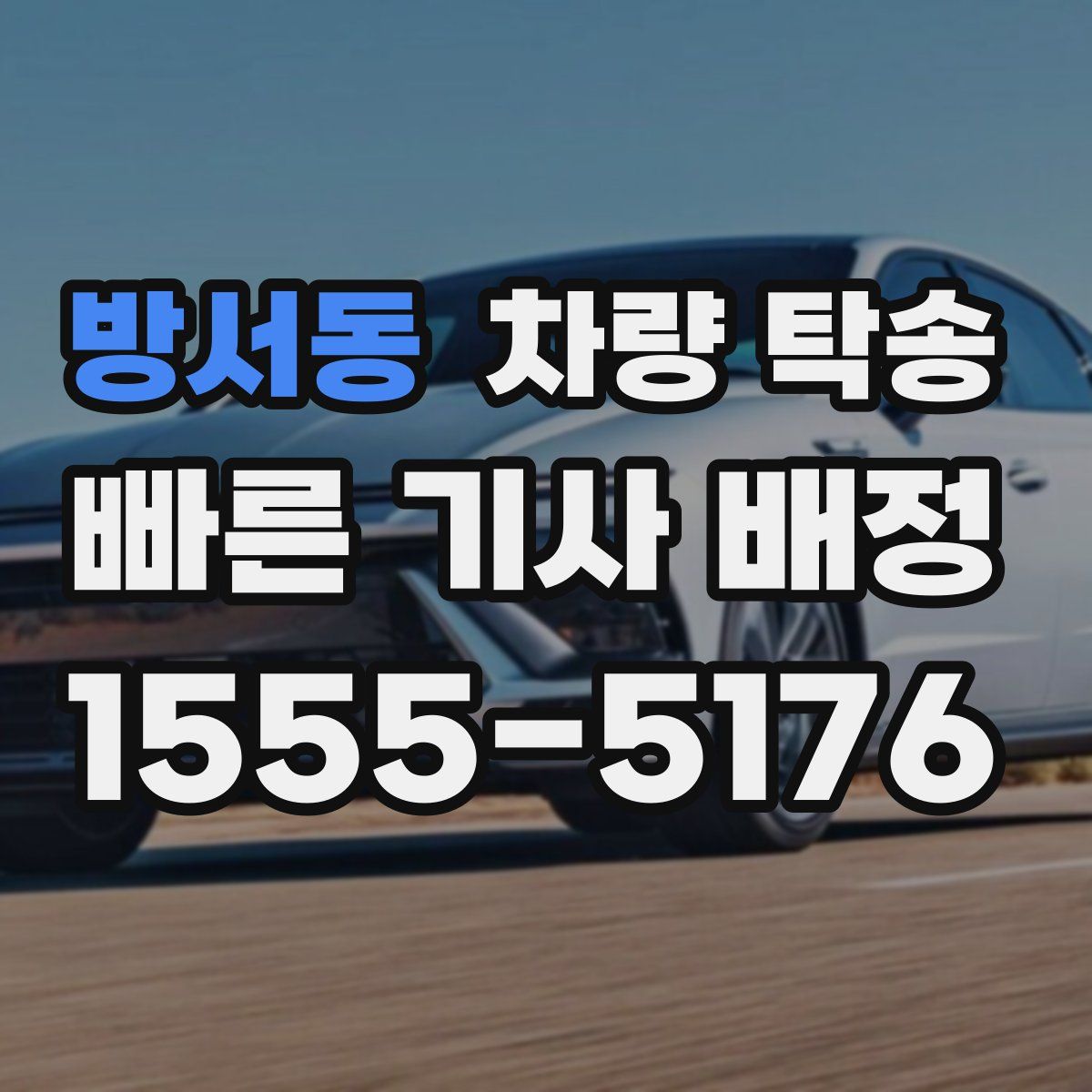 방서동 차량 탁송