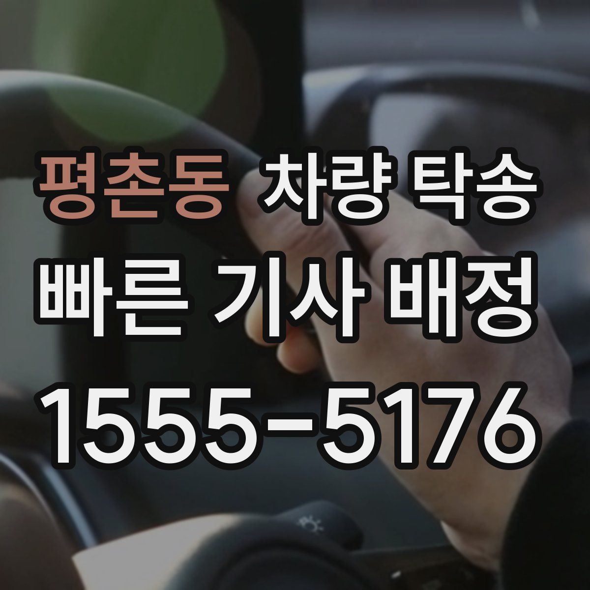 평촌동 차량 탁송