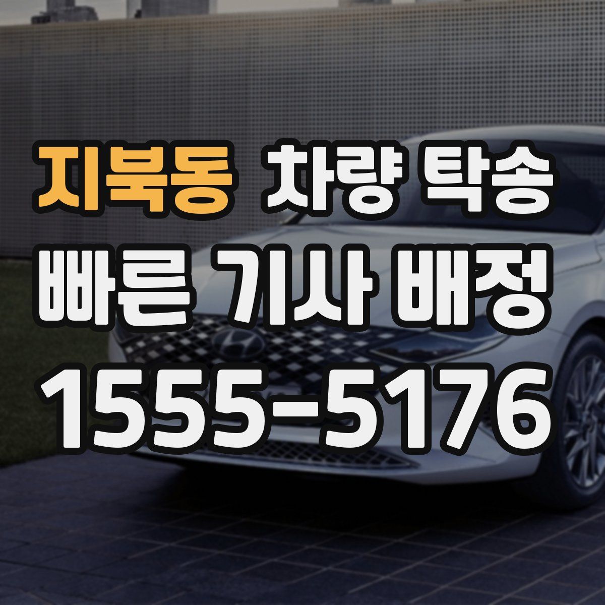 지북동 차량 탁송