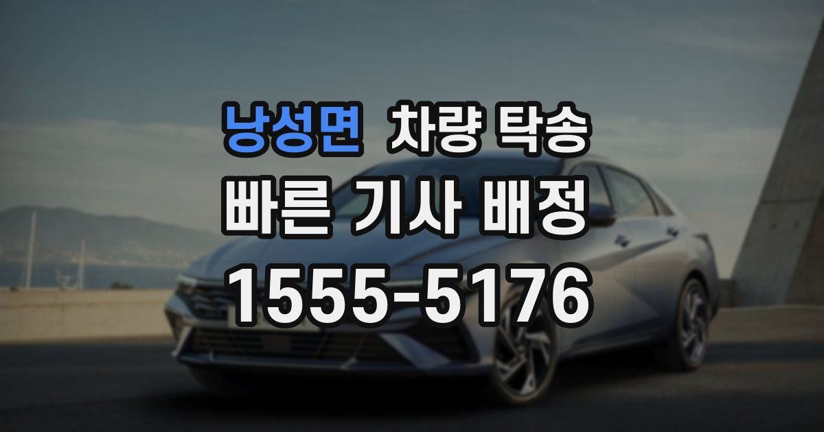 낭성면 차량 탁송