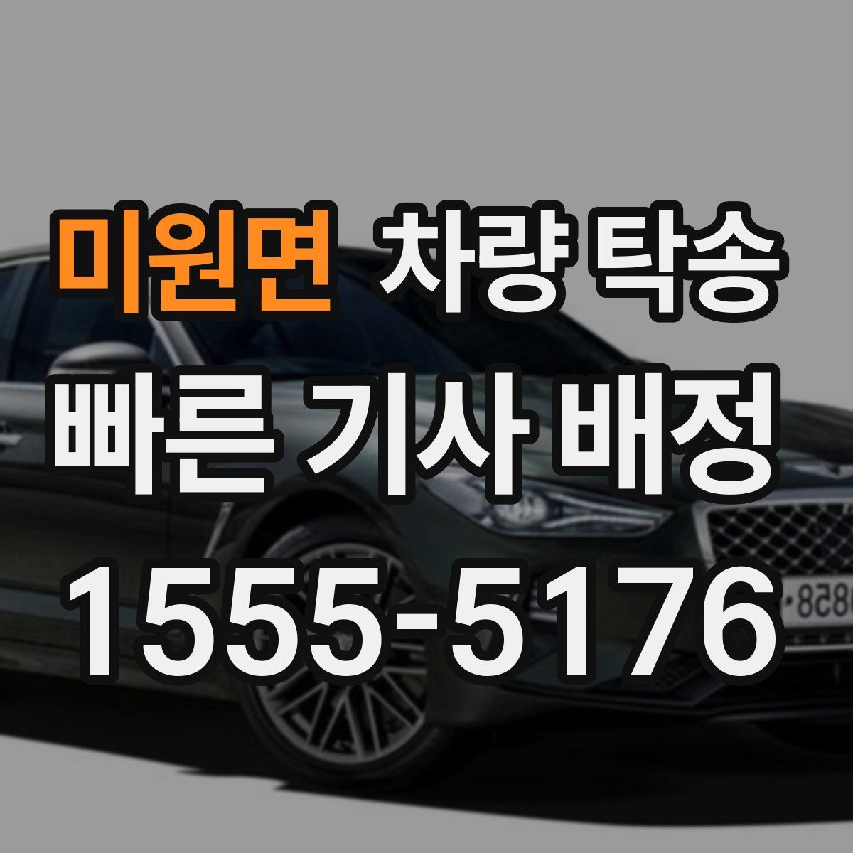 미원면 차량 탁송