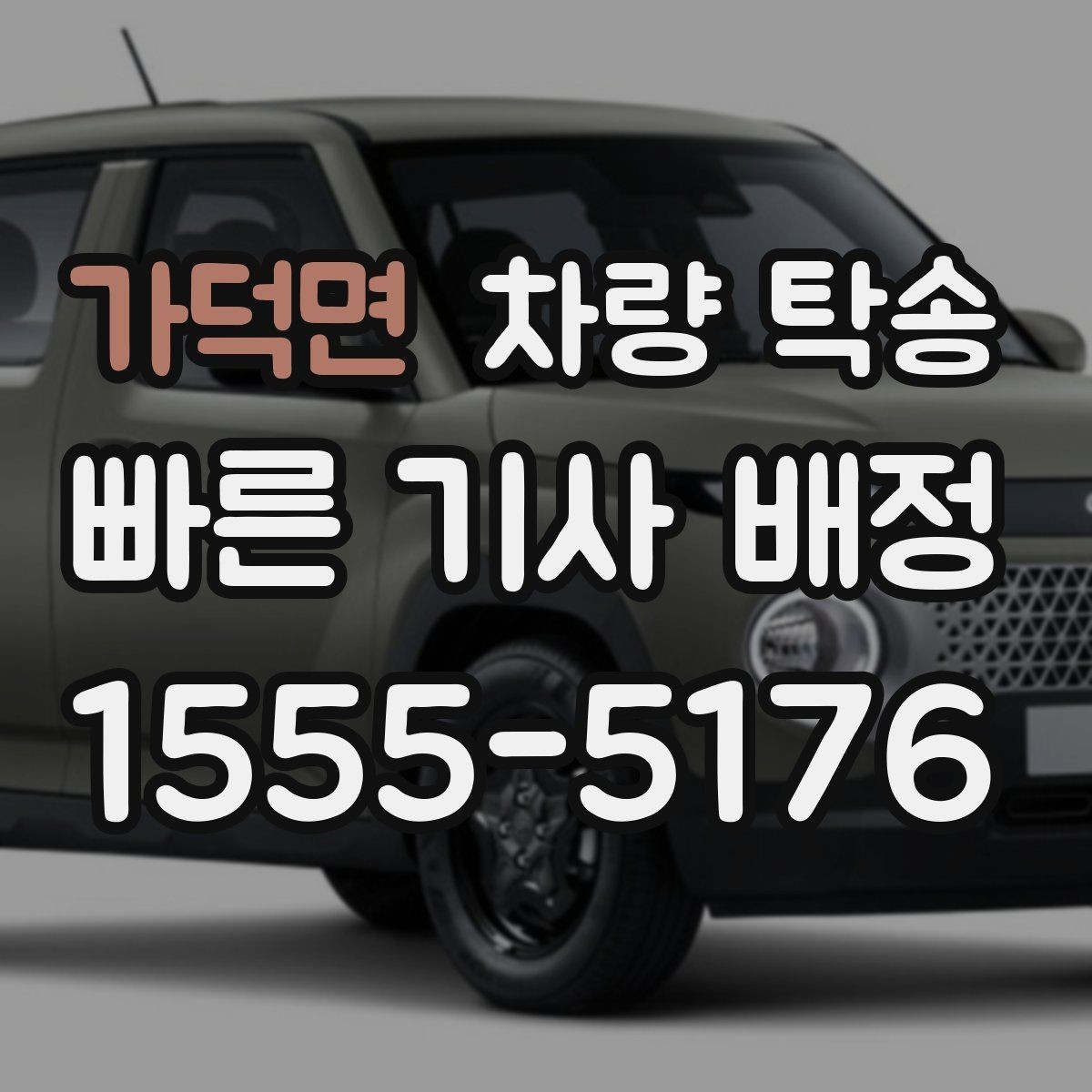 가덕면 차량 탁송 거래 장소 이동이 번거로울 때 해결