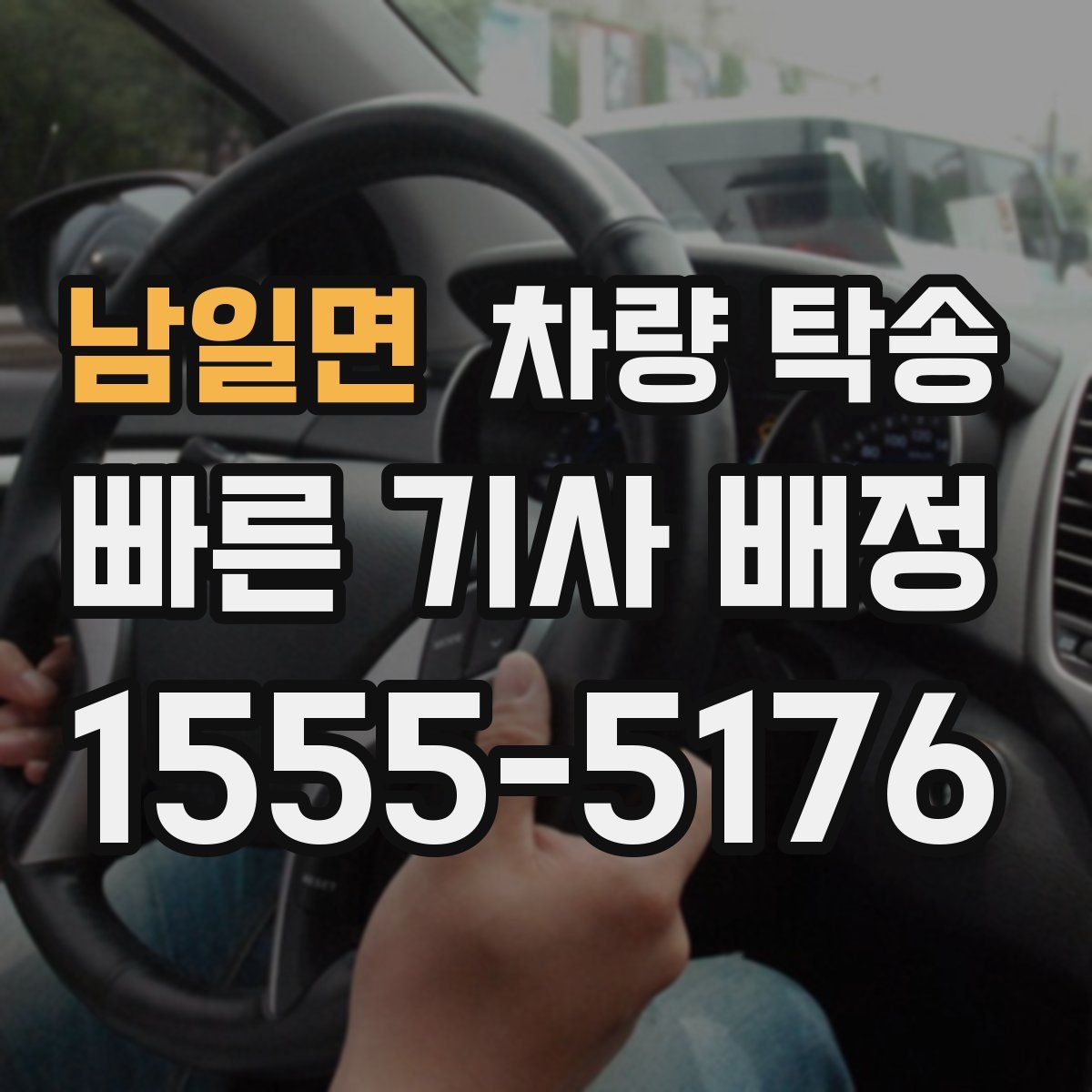 남일면 차량 탁송