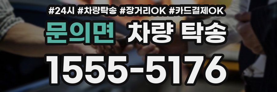 문의면 차량 탁송