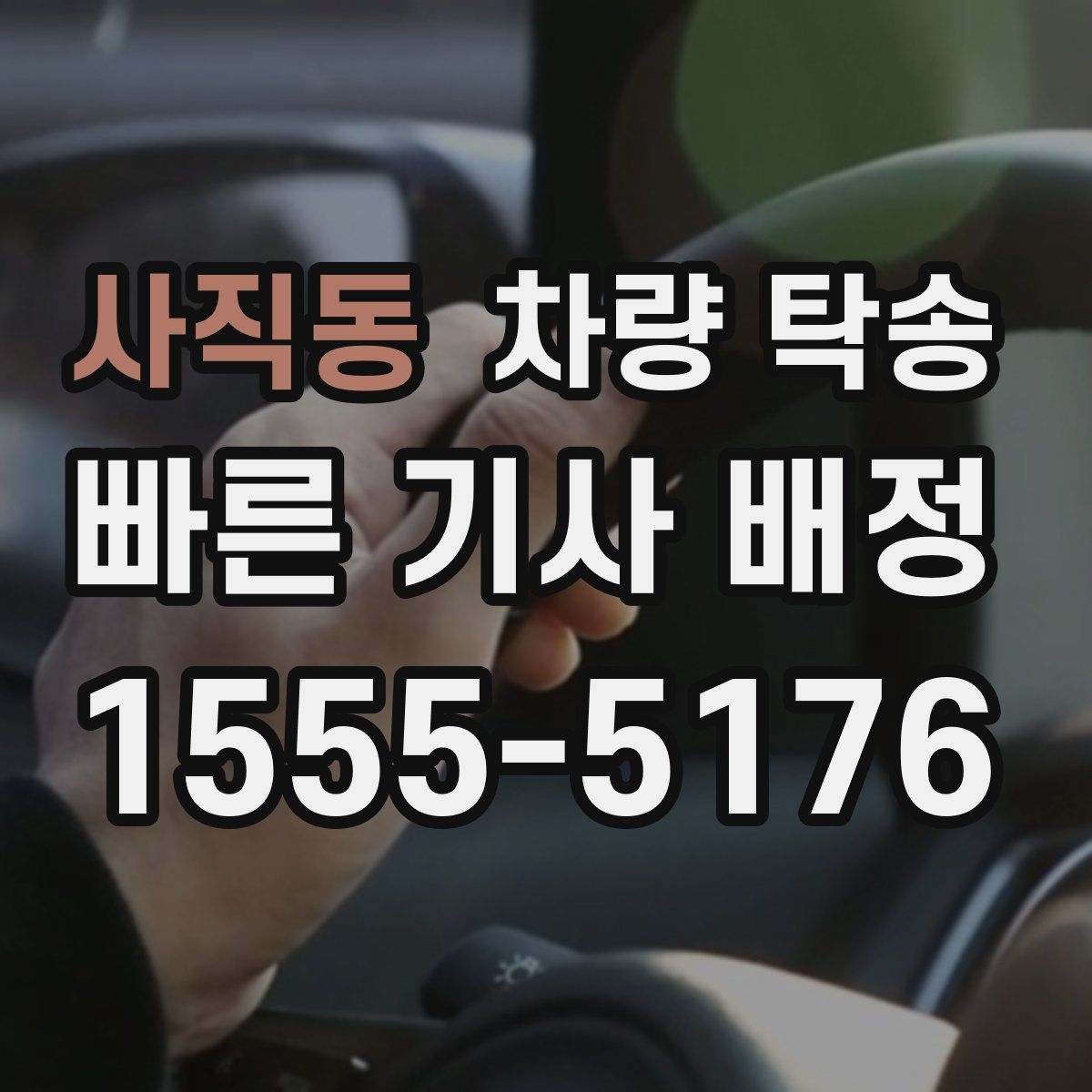 사직동 차량 탁송