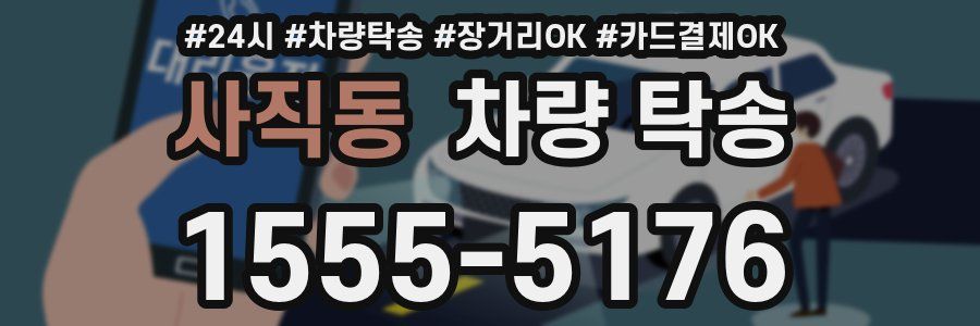 사직동 차량 탁송