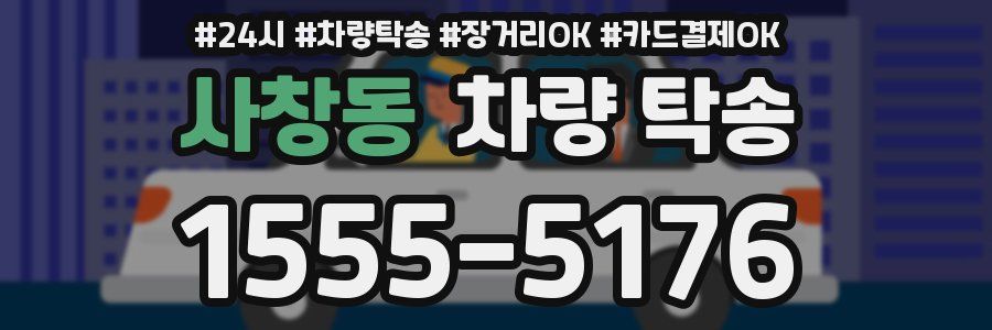 사창동 차량 탁송
