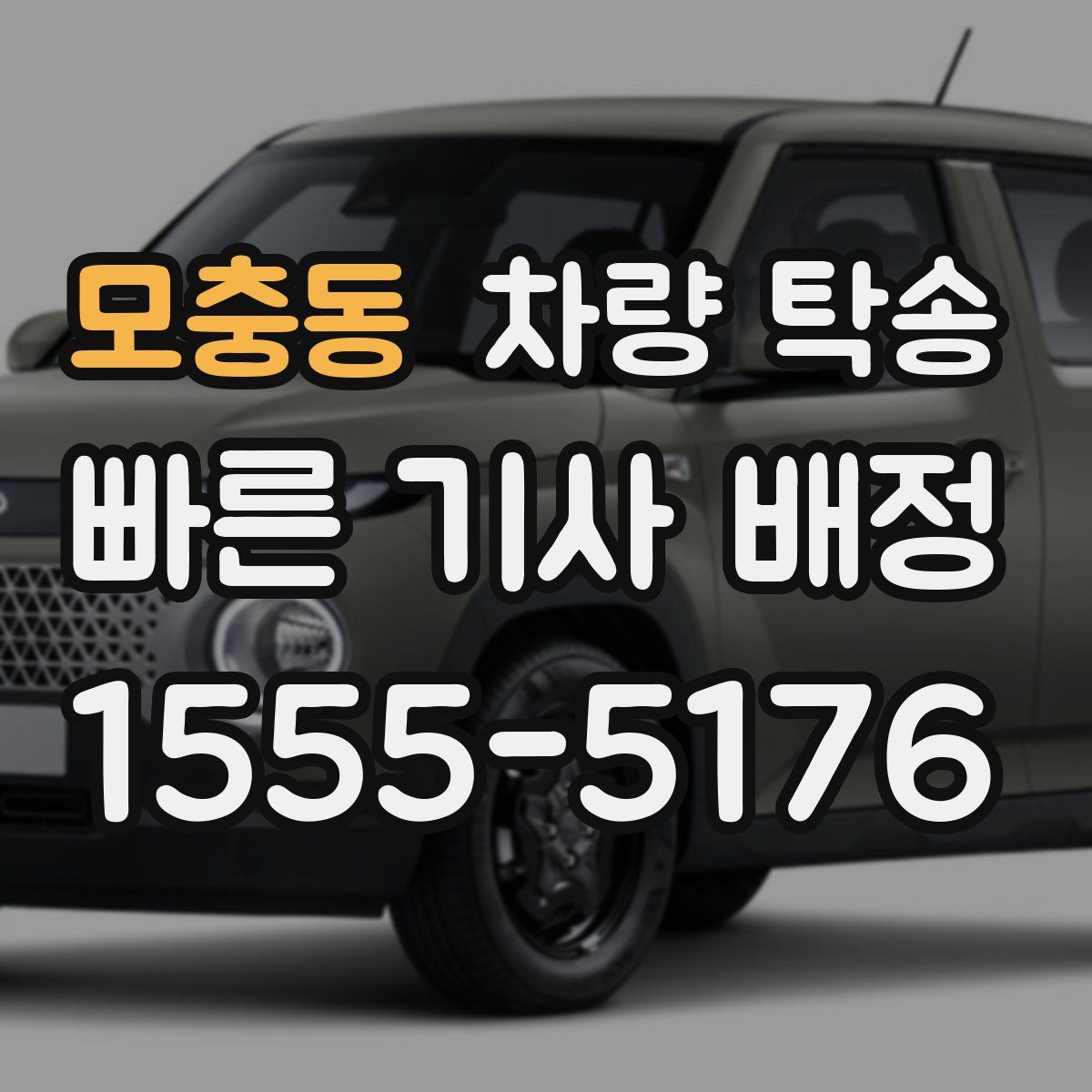 모충동 차량 탁송