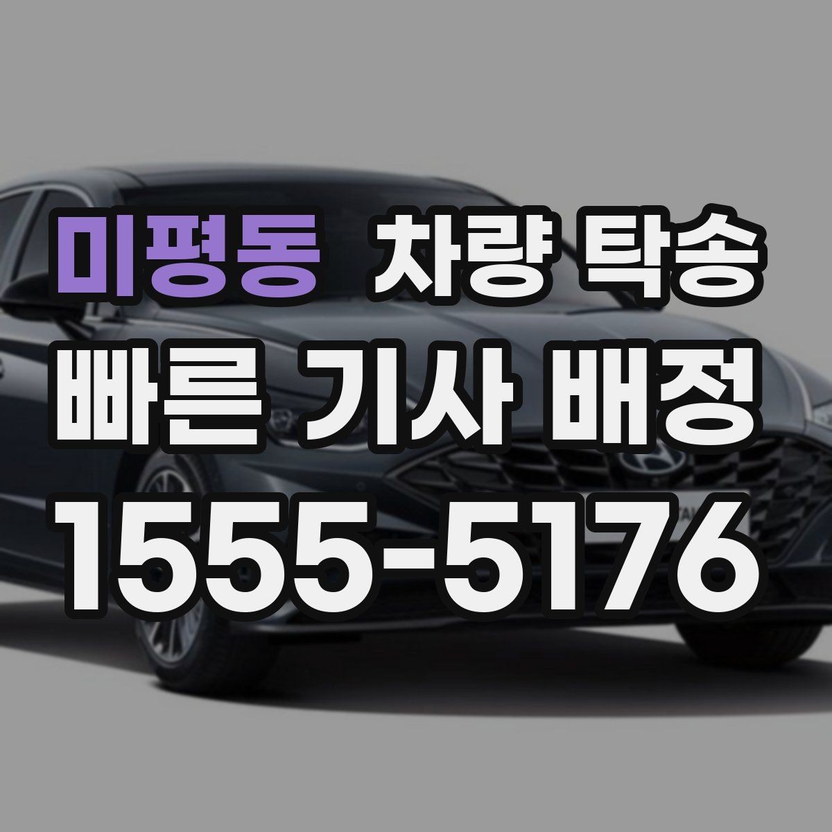 미평동 차량 탁송 교통 체증이 심할 때 시간 조율 방법