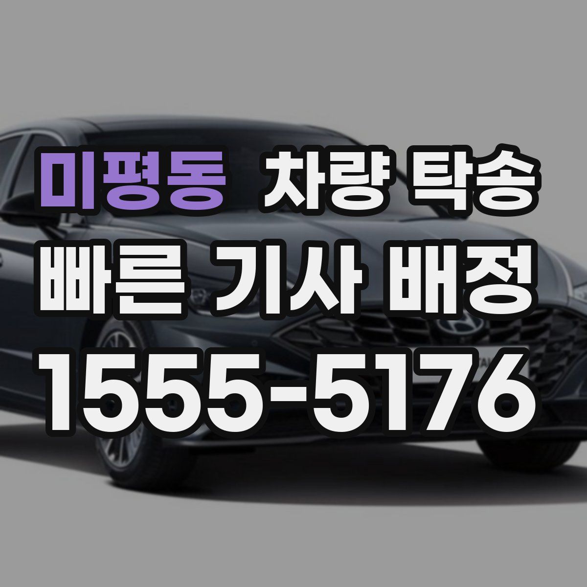 미평동 차량 탁송