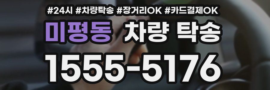 미평동 차량 탁송