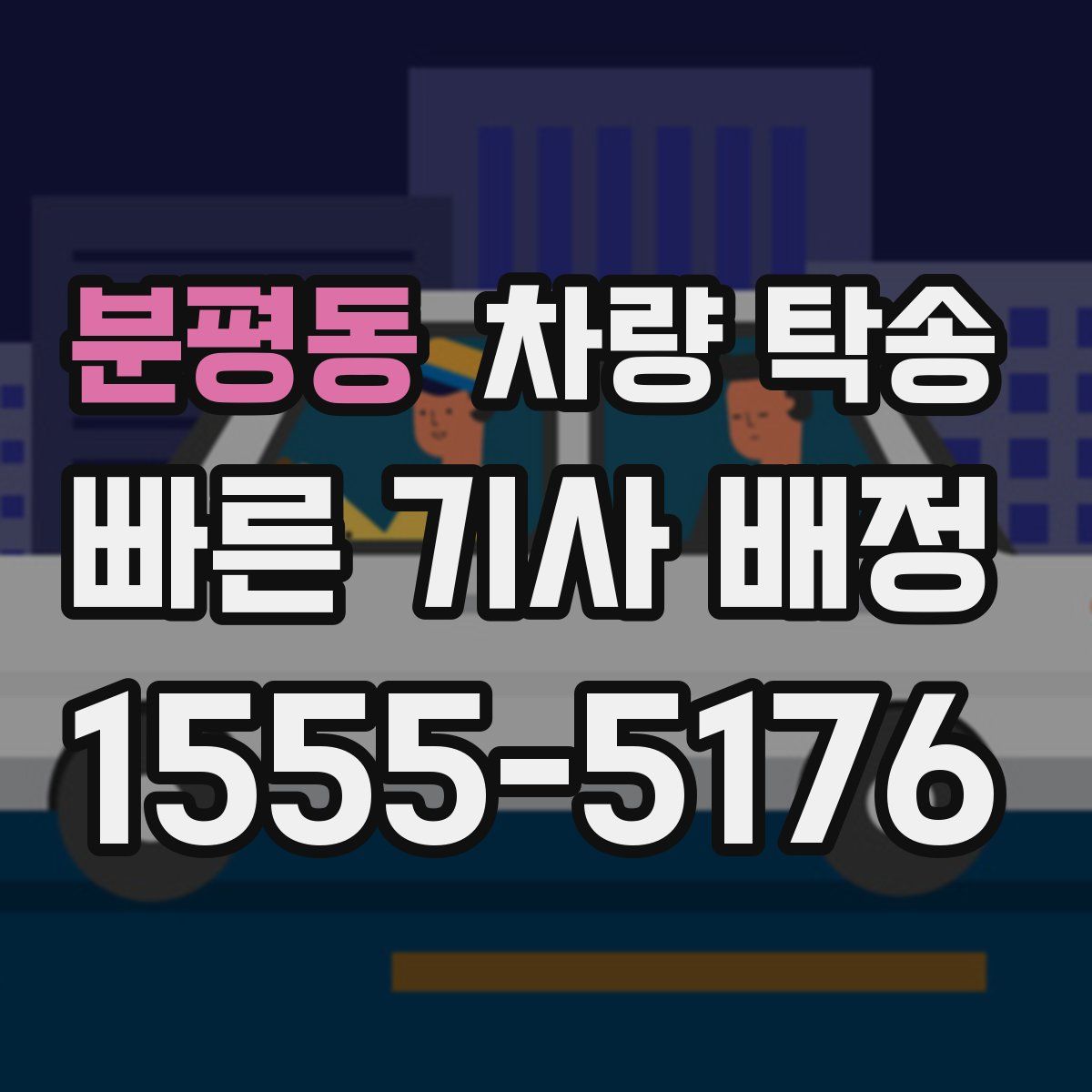 분평동 차량 탁송