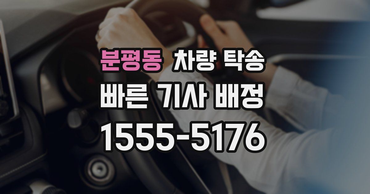 분평동 차량 탁송