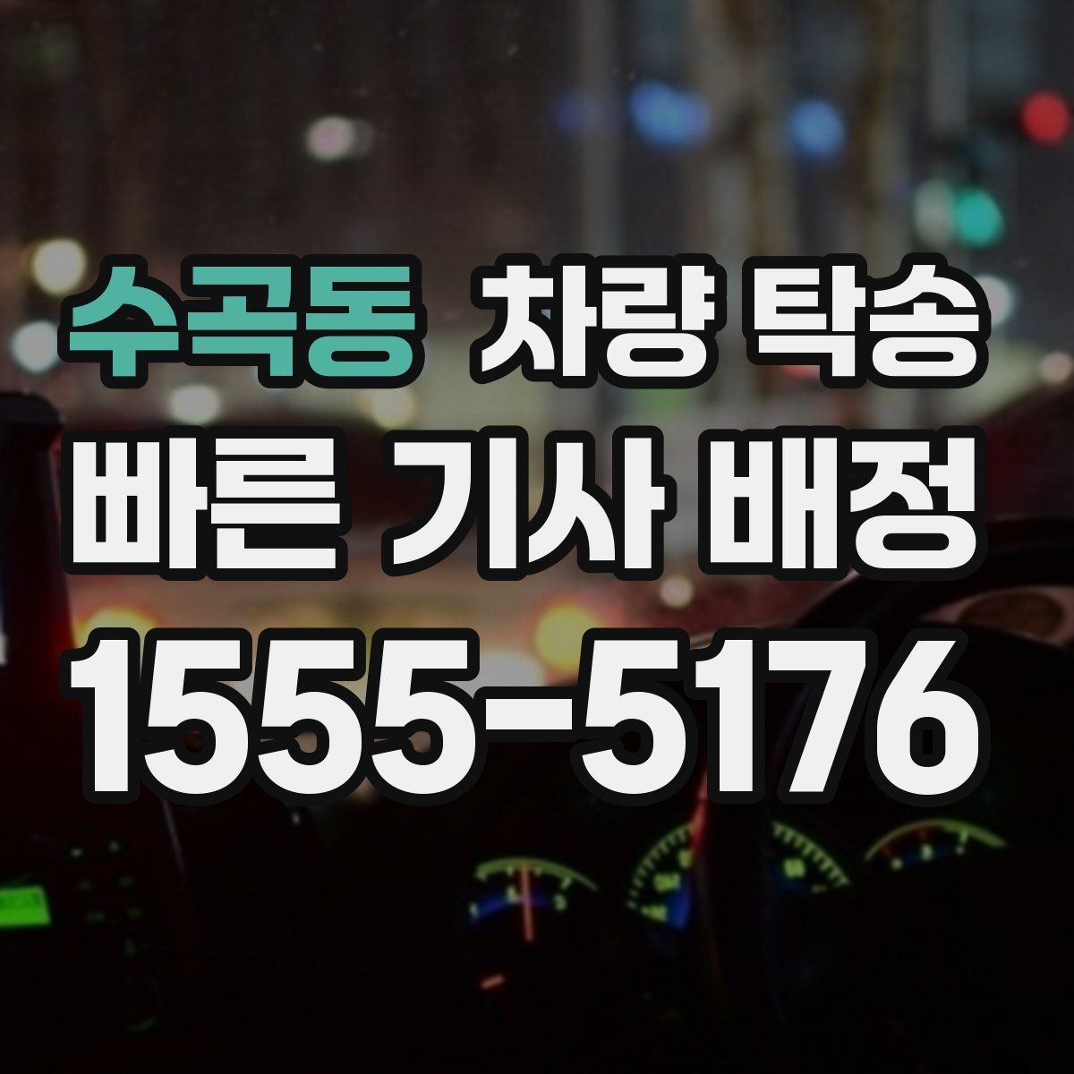 수곡동 차량 탁송 장거리와 단거리 요금 차이 정리