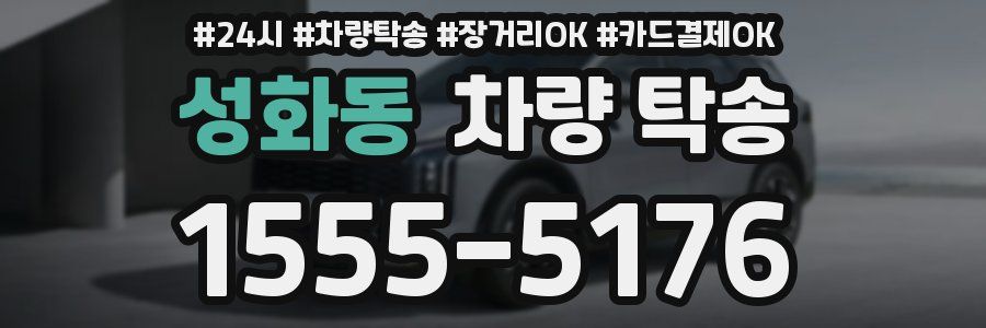 성화동 차량 탁송