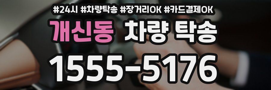 개신동 차량 탁송