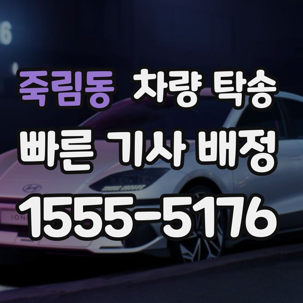 죽림동 차량 탁송 차량 인도 장소가 복잡할 때 안내 방법