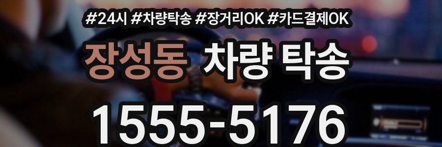 장성동 차량 탁송