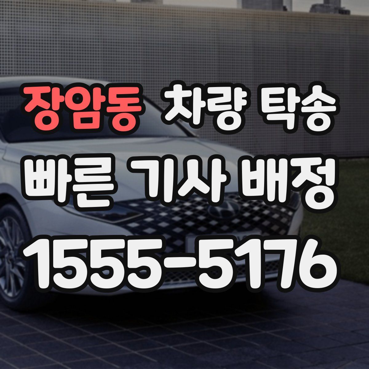 장암동 차량 탁송