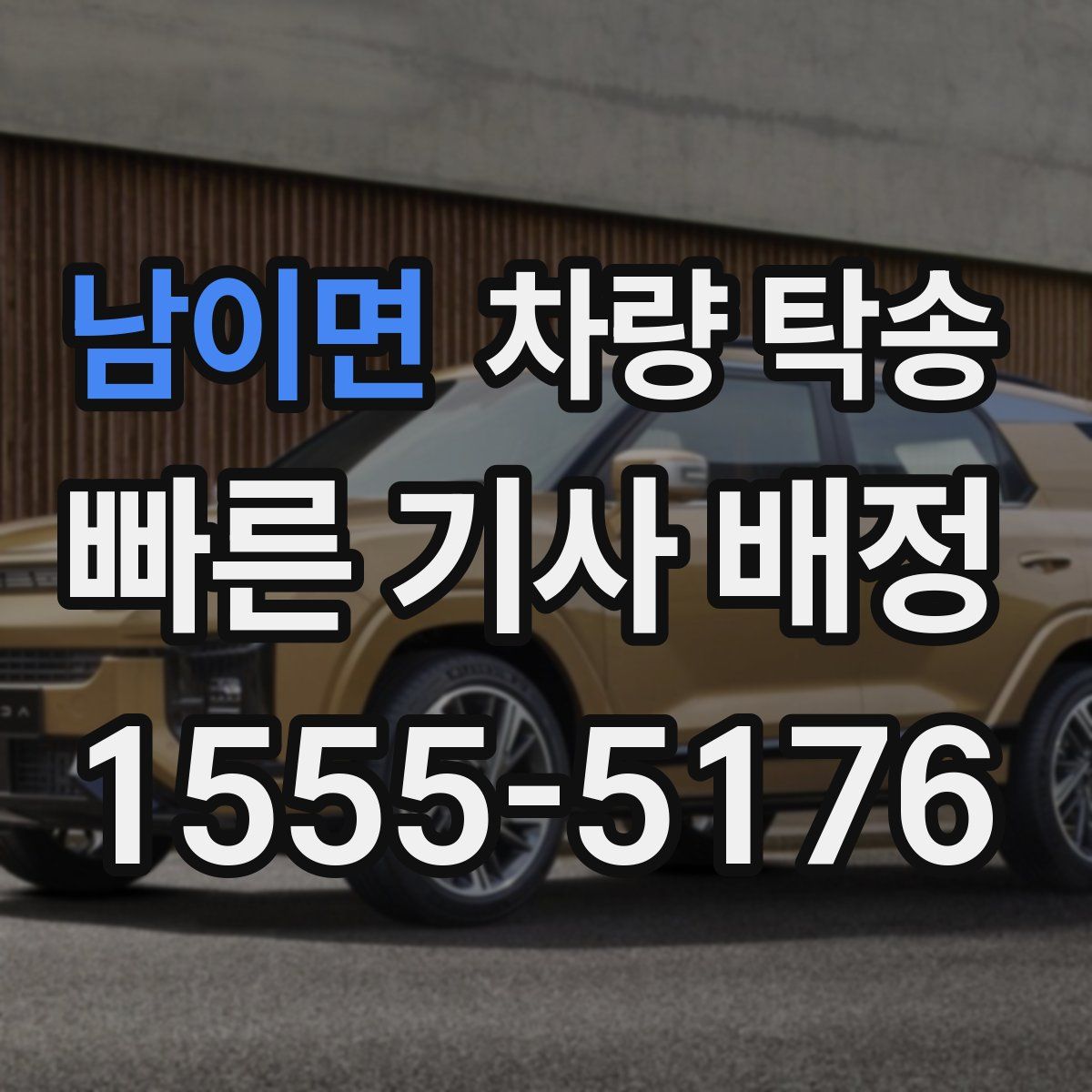 남이면 차량 탁송