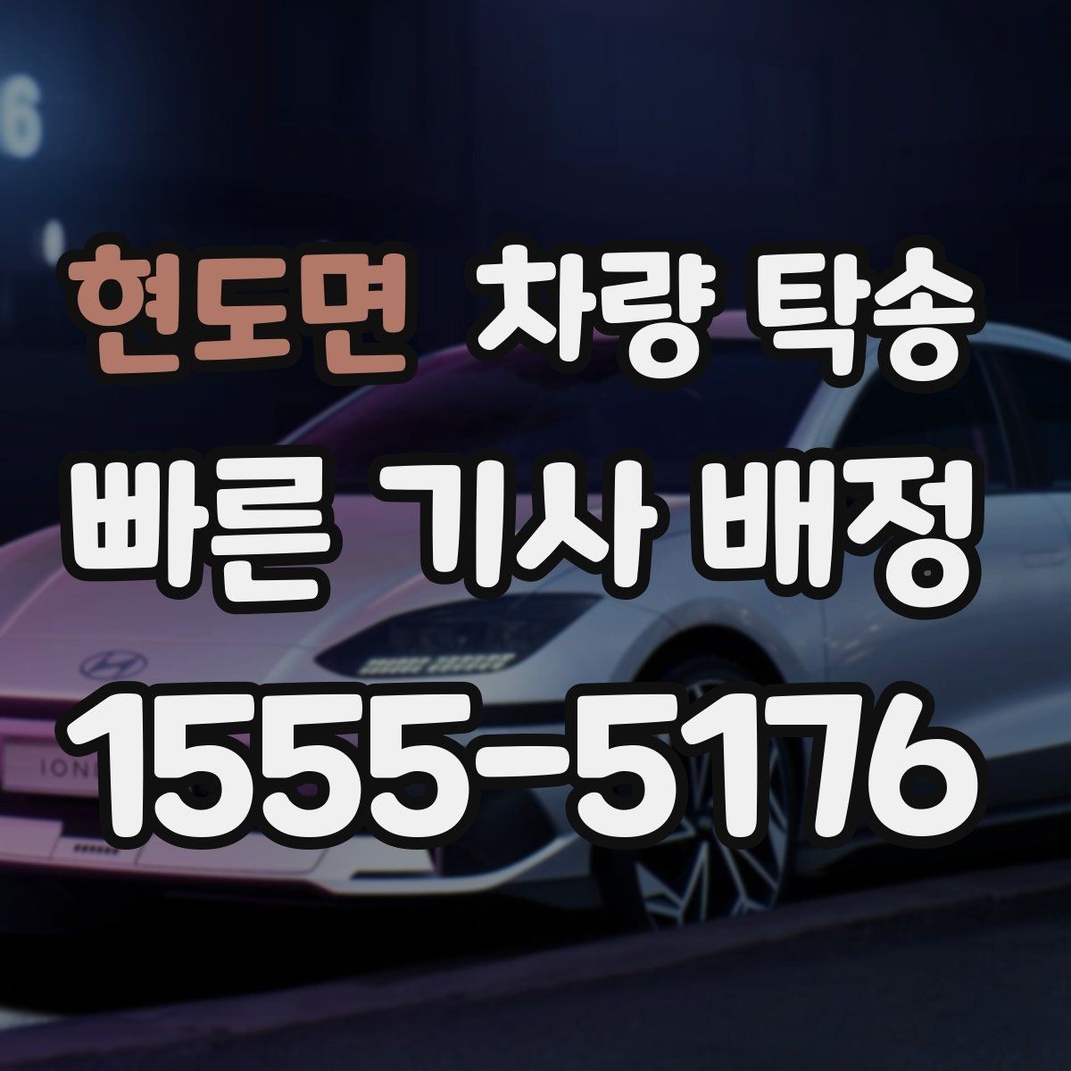 현도면 차량 탁송 교통 체증이 있을 때 시간 조율 방법