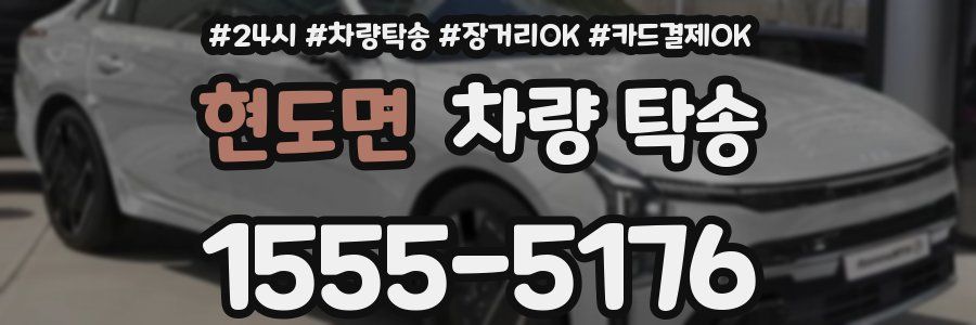 현도면 차량 탁송