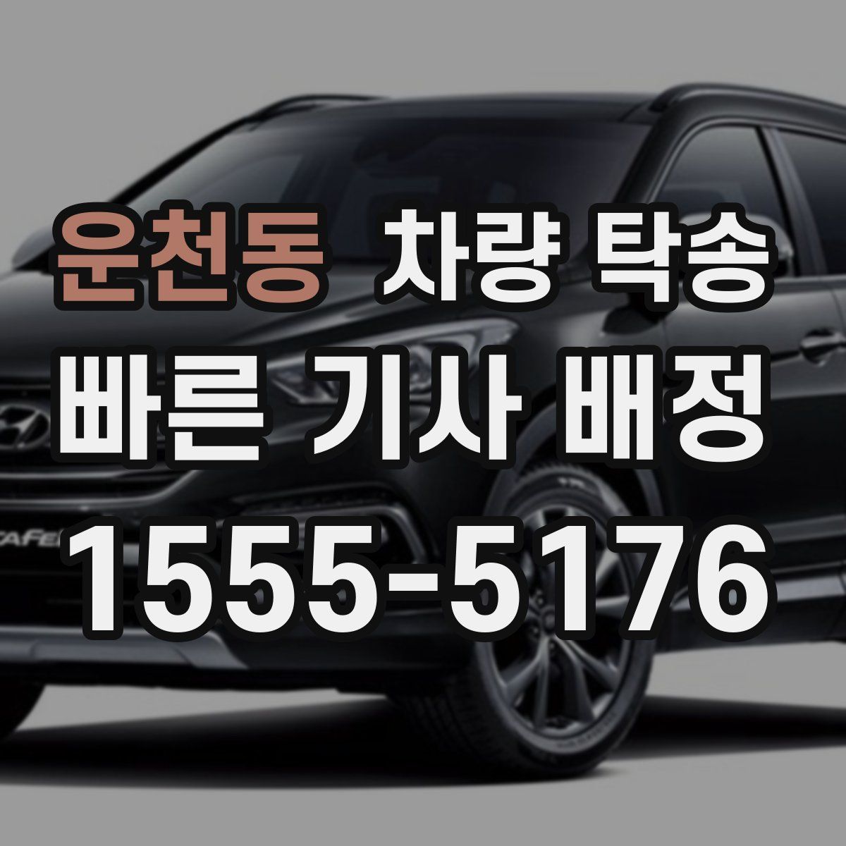 운천동 차량 탁송