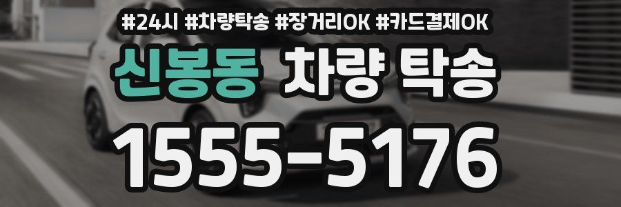 신봉동 차량 탁송