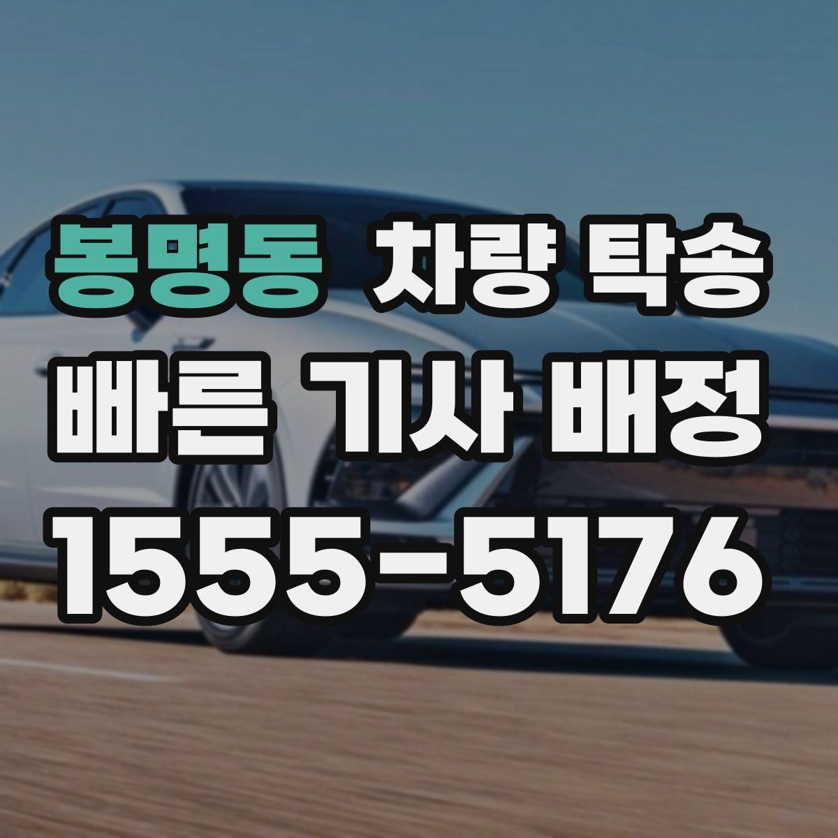 봉명동 차량 탁송