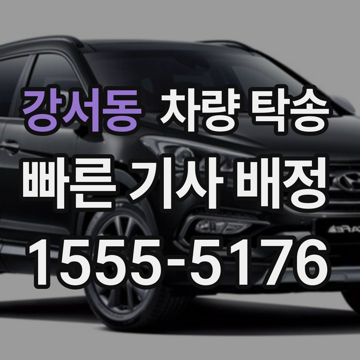 강서동 차량 탁송