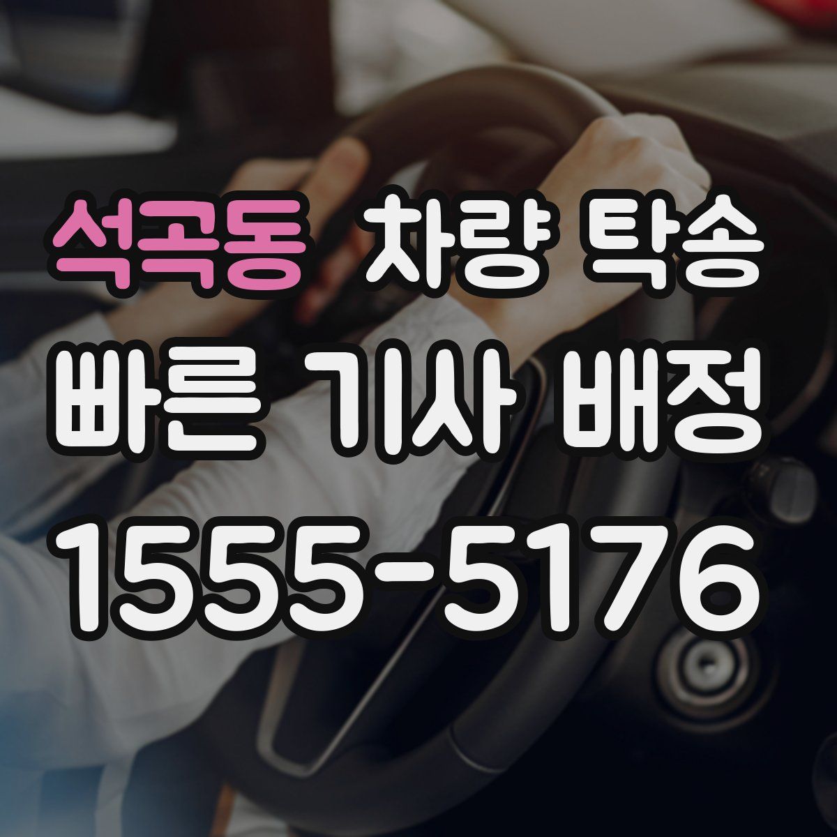 석곡동 차량 탁송