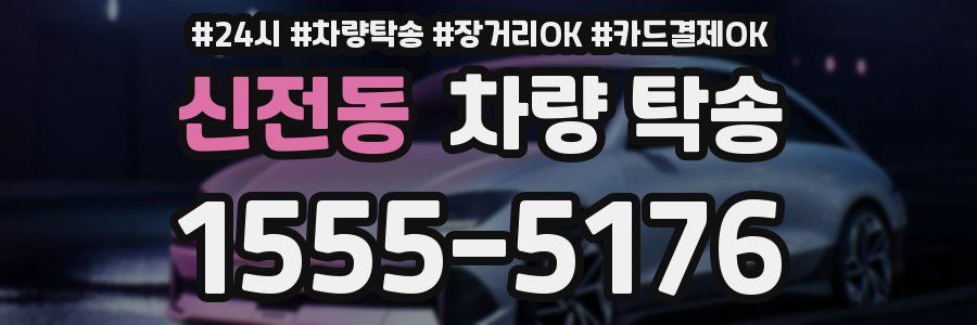 신전동 차량 탁송