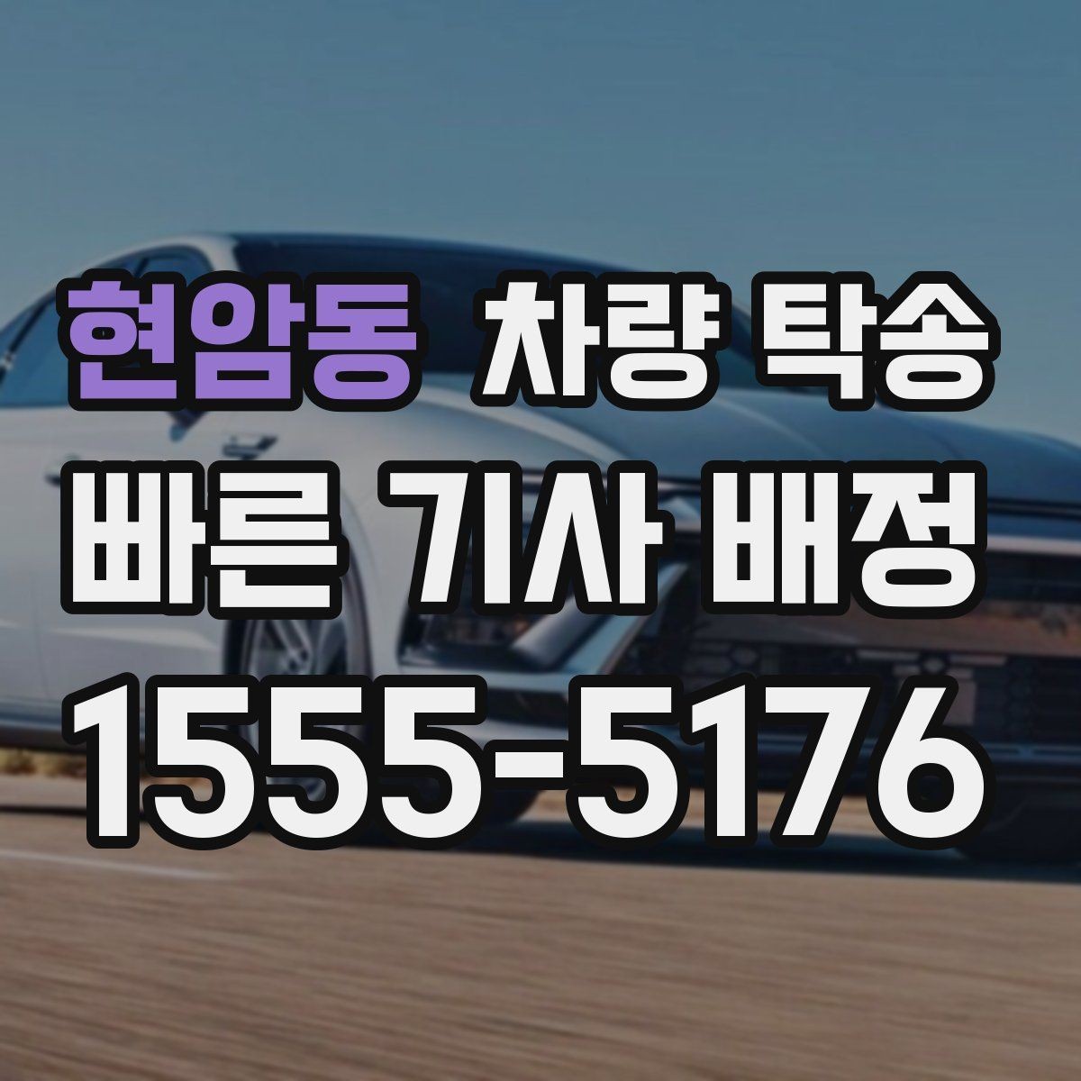 현암동 차량 탁송 비용을 아끼면서 안전도 챙기는 방법